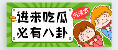抖音吃瓜