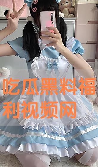 黑料吃黑瓜最新视频,剧情反转，真相令人震惊！  第3张
